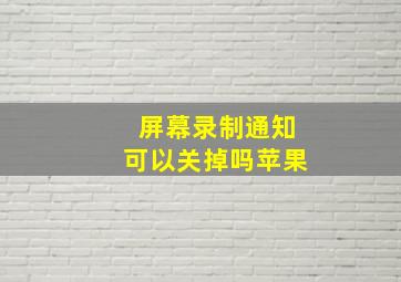 屏幕录制通知可以关掉吗苹果