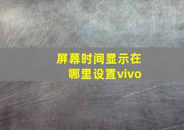 屏幕时间显示在哪里设置vivo