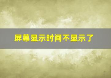 屏幕显示时间不显示了