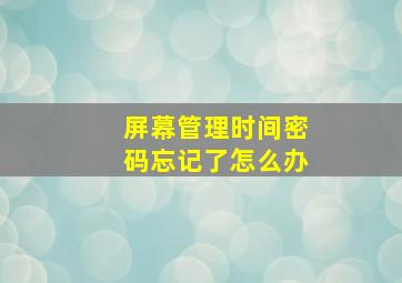 屏幕管理时间密码忘记了怎么办