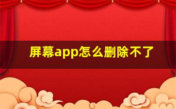 屏幕app怎么删除不了