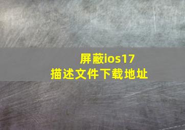 屏蔽ios17描述文件下载地址