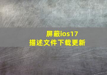 屏蔽ios17描述文件下载更新