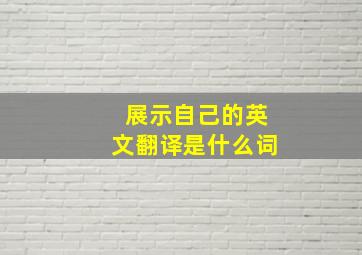 展示自己的英文翻译是什么词