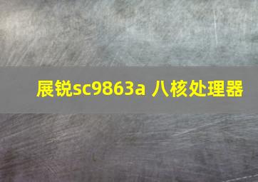 展锐sc9863a 八核处理器