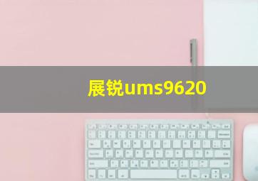 展锐ums9620