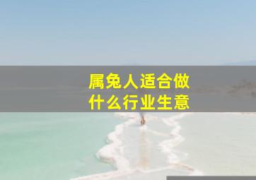 属兔人适合做什么行业生意