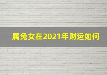 属兔女在2021年财运如何