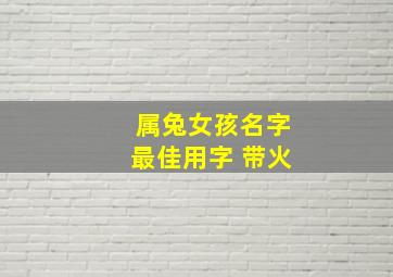 属兔女孩名字最佳用字 带火