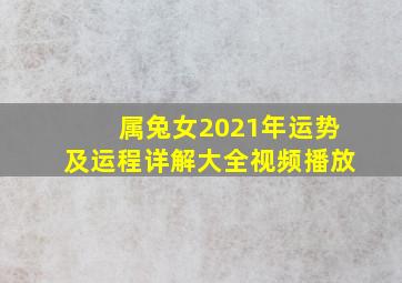 属兔女2021年运势及运程详解大全视频播放