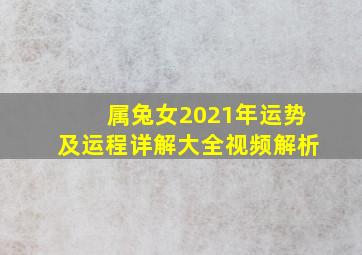 属兔女2021年运势及运程详解大全视频解析