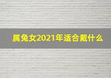 属兔女2021年适合戴什么