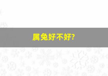 属兔好不好?