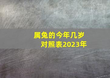 属兔的今年几岁对照表2023年