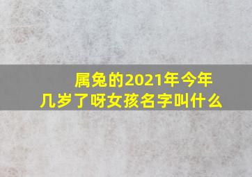 属兔的2021年今年几岁了呀女孩名字叫什么