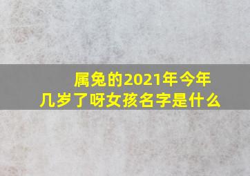 属兔的2021年今年几岁了呀女孩名字是什么