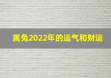 属兔2022年的运气和财运