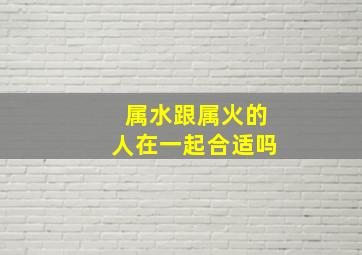 属水跟属火的人在一起合适吗