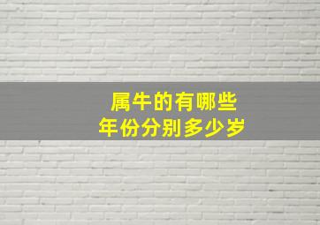 属牛的有哪些年份分别多少岁