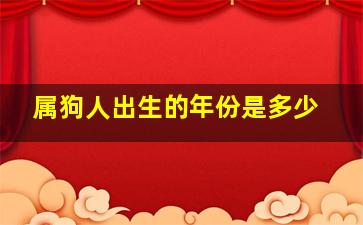 属狗人出生的年份是多少