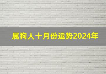 属狗人十月份运势2024年