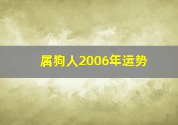 属狗人2006年运势