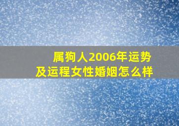 属狗人2006年运势及运程女性婚姻怎么样