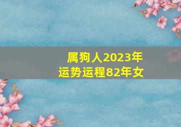 属狗人2023年运势运程82年女