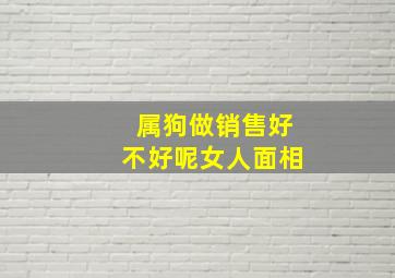 属狗做销售好不好呢女人面相