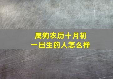 属狗农历十月初一出生的人怎么样