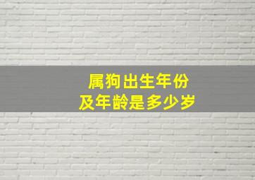 属狗出生年份及年龄是多少岁