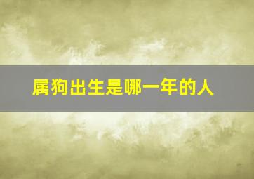 属狗出生是哪一年的人