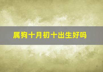 属狗十月初十出生好吗