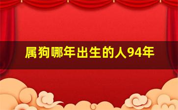 属狗哪年出生的人94年