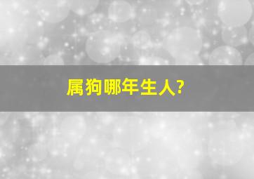 属狗哪年生人?