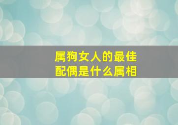 属狗女人的最佳配偶是什么属相