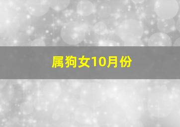 属狗女10月份