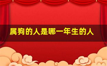 属狗的人是哪一年生的人