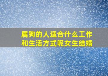 属狗的人适合什么工作和生活方式呢女生结婚