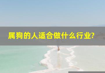 属狗的人适合做什么行业?