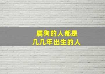 属狗的人都是几几年出生的人