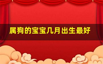 属狗的宝宝几月出生最好