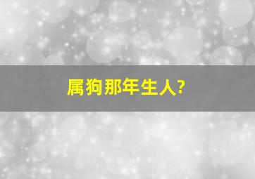 属狗那年生人?