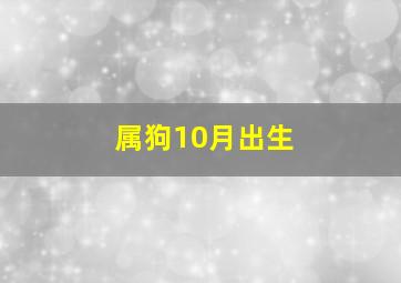 属狗10月出生