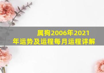 属狗2006年2021年运势及运程每月运程详解