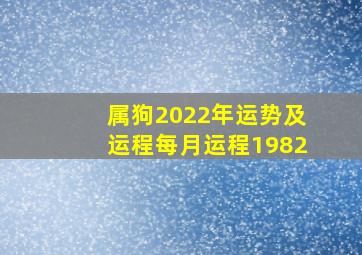 属狗2022年运势及运程每月运程1982