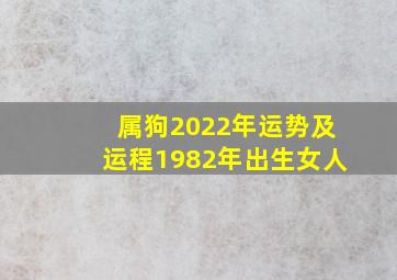 属狗2022年运势及运程1982年出生女人