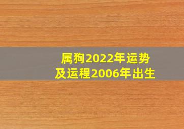 属狗2022年运势及运程2006年出生