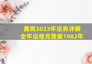 属狗2023年运势详解全年运程完整版1982年