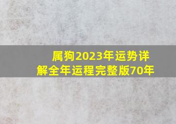 属狗2023年运势详解全年运程完整版70年